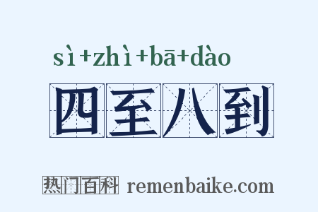四至八到是什么意思的图片